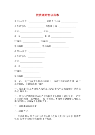 投资理财协议范本