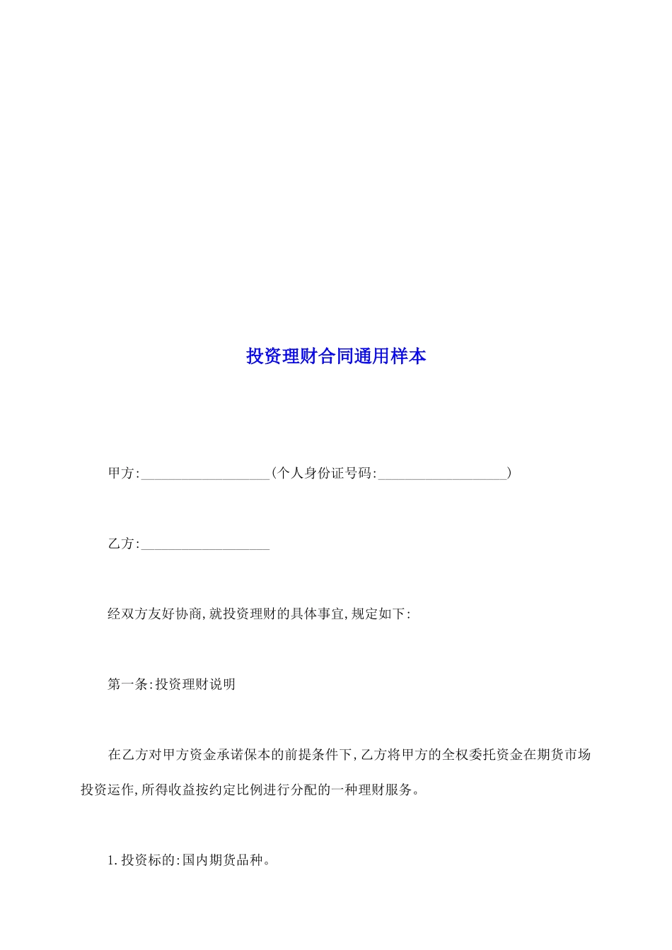 投资理财合同通用样本_第2页