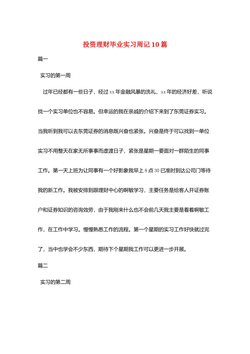 投资理财毕业实习周记10篇_第1页