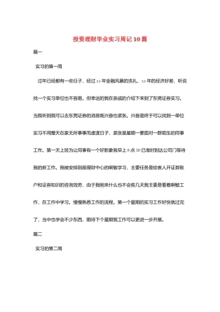 投资理财毕业实习周记10篇