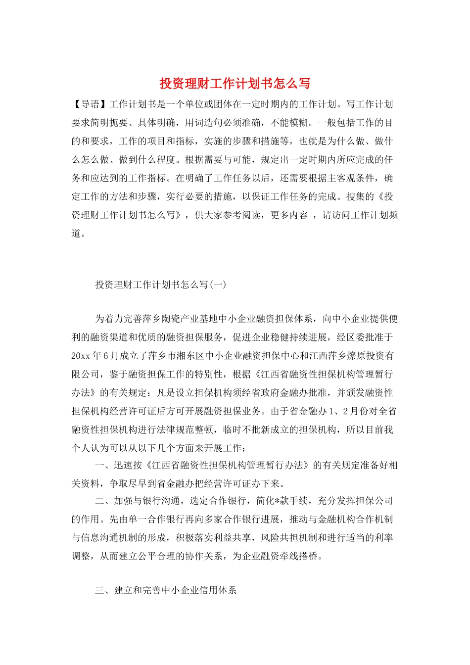 投资理财工作计划书怎么写_第1页