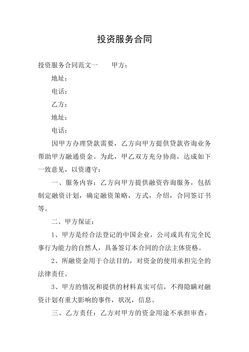 投资服务合同_第1页