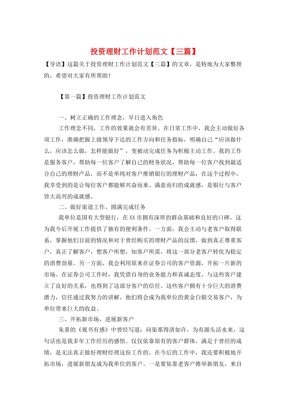 投资理财工作计划范文_第1页