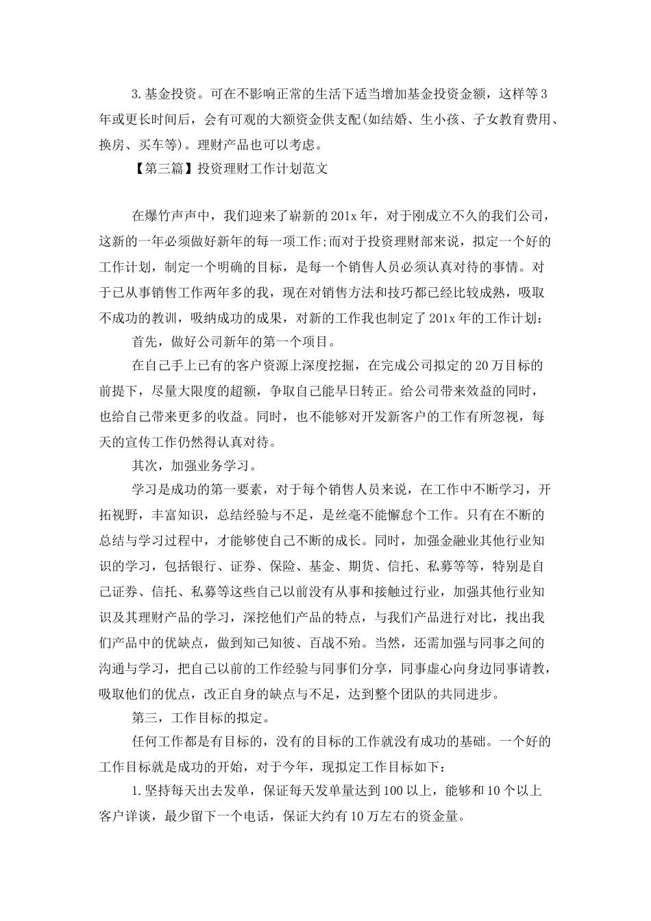 投资理财工作计划范文_第3页