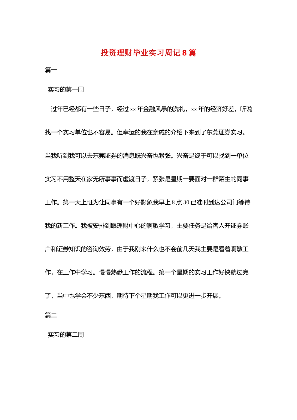 投资理财毕业实习周记8篇_第1页