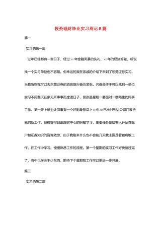 投资理财毕业实习周记8篇