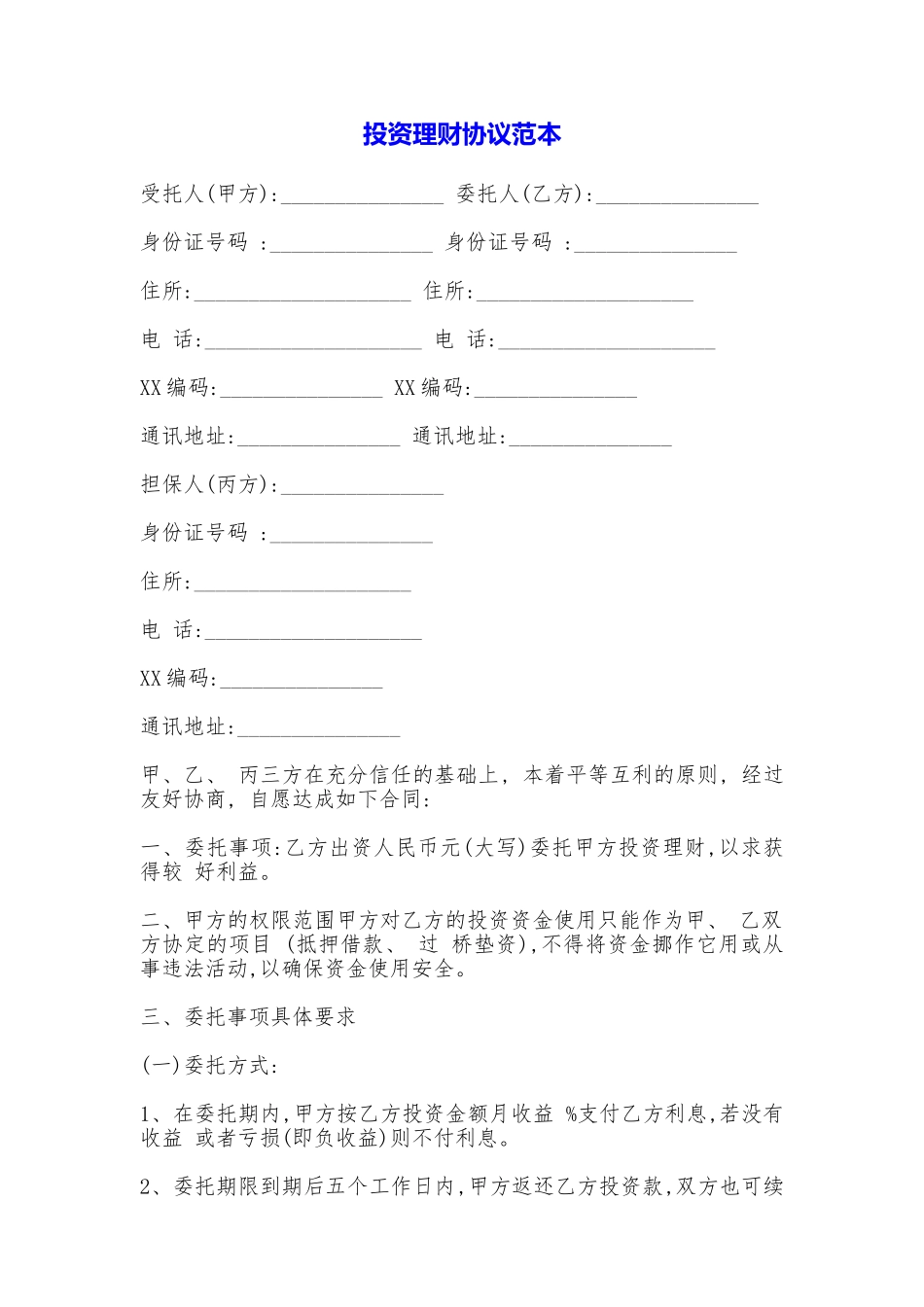 投资理财协议_第1页