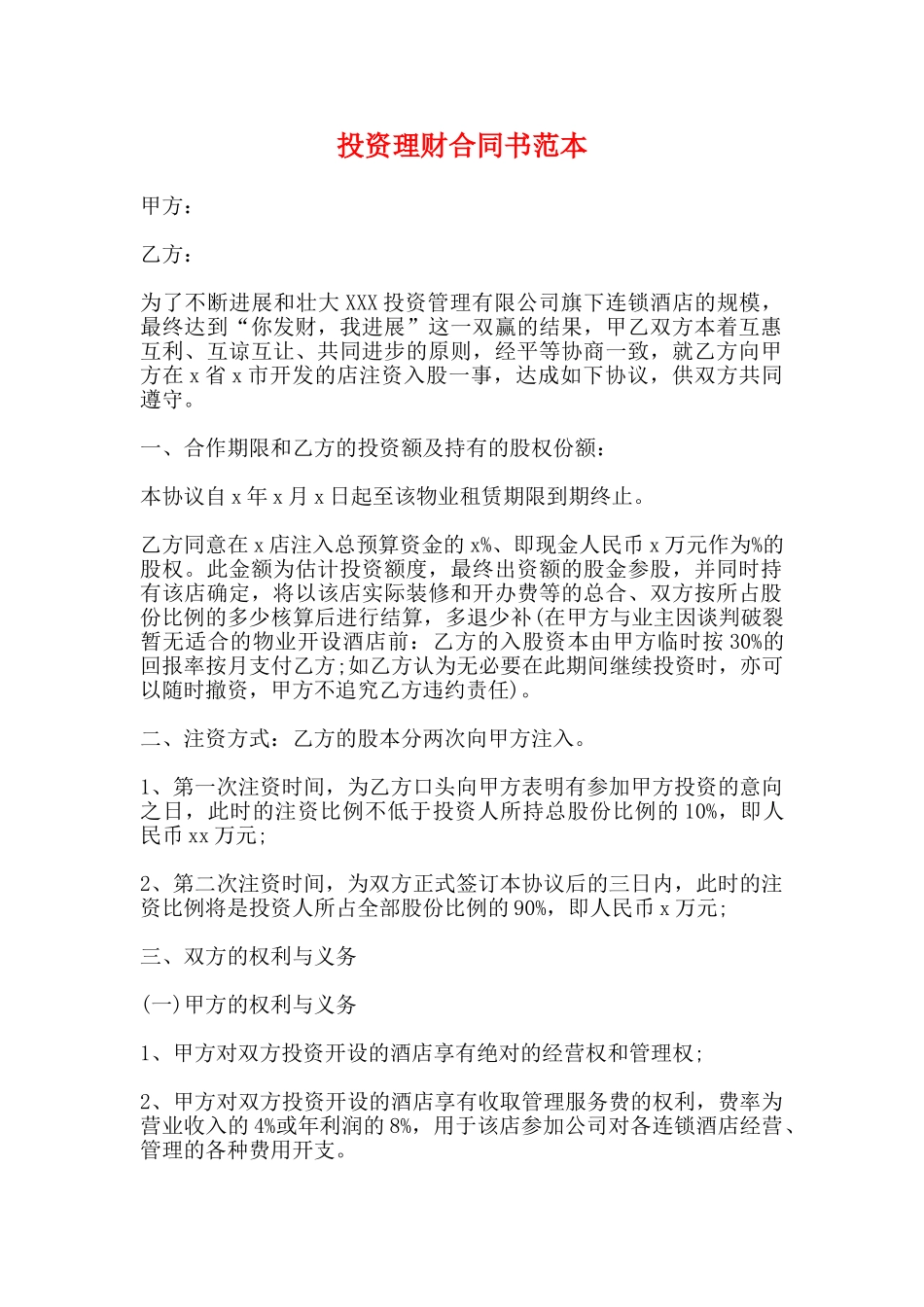 投资理财合同书范本_第1页