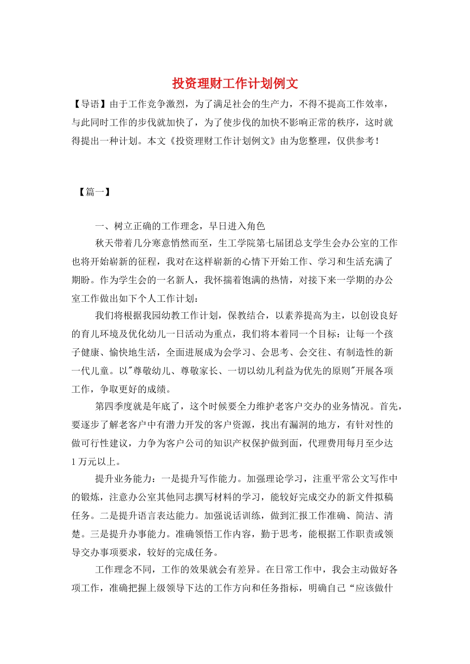 投资理财工作计划例文_第1页