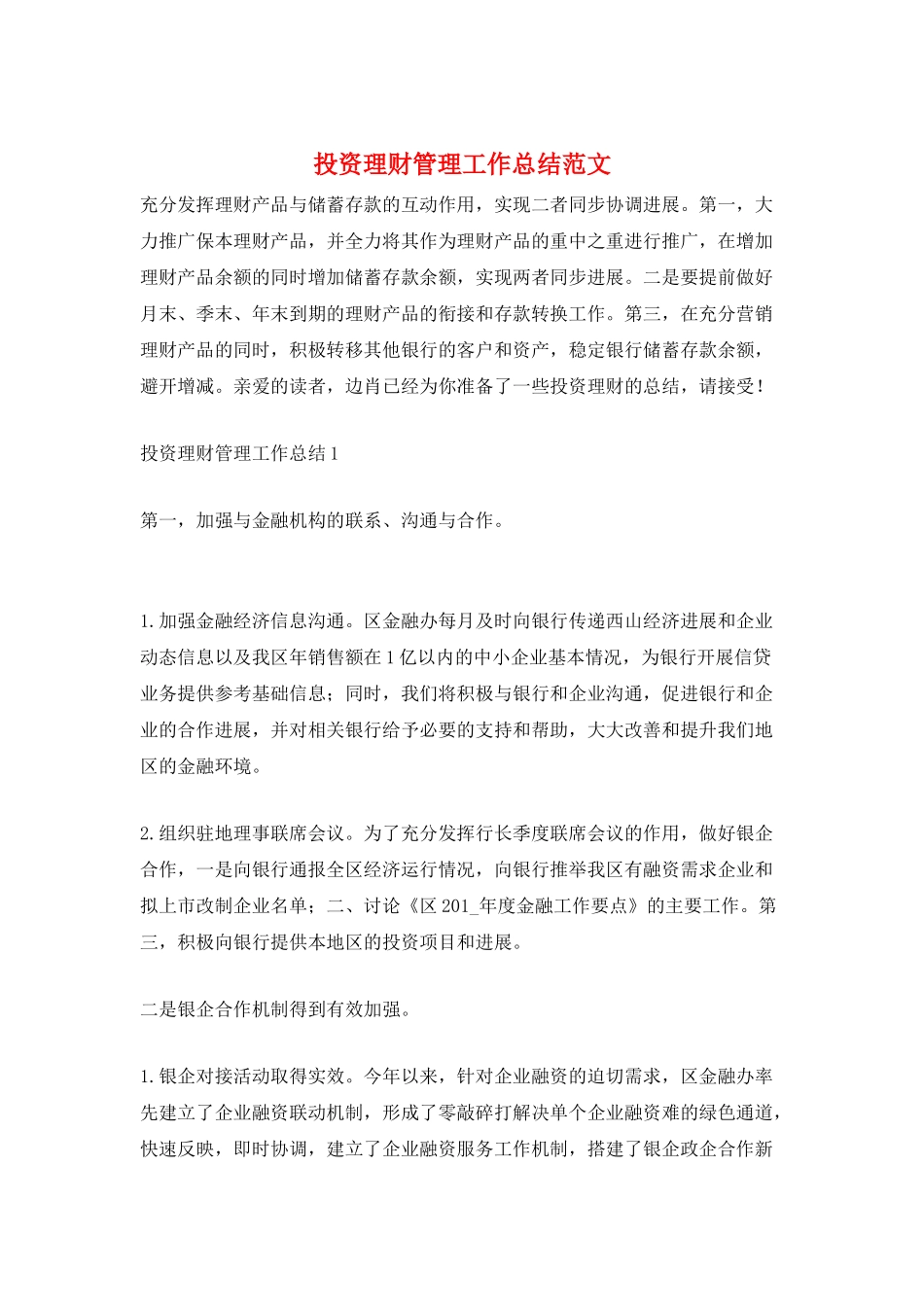 投资理财管理工作总结范文_第1页
