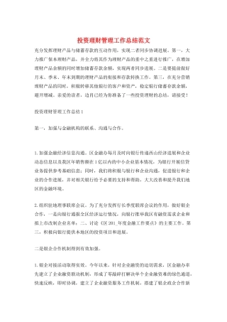 投资理财管理工作总结范文