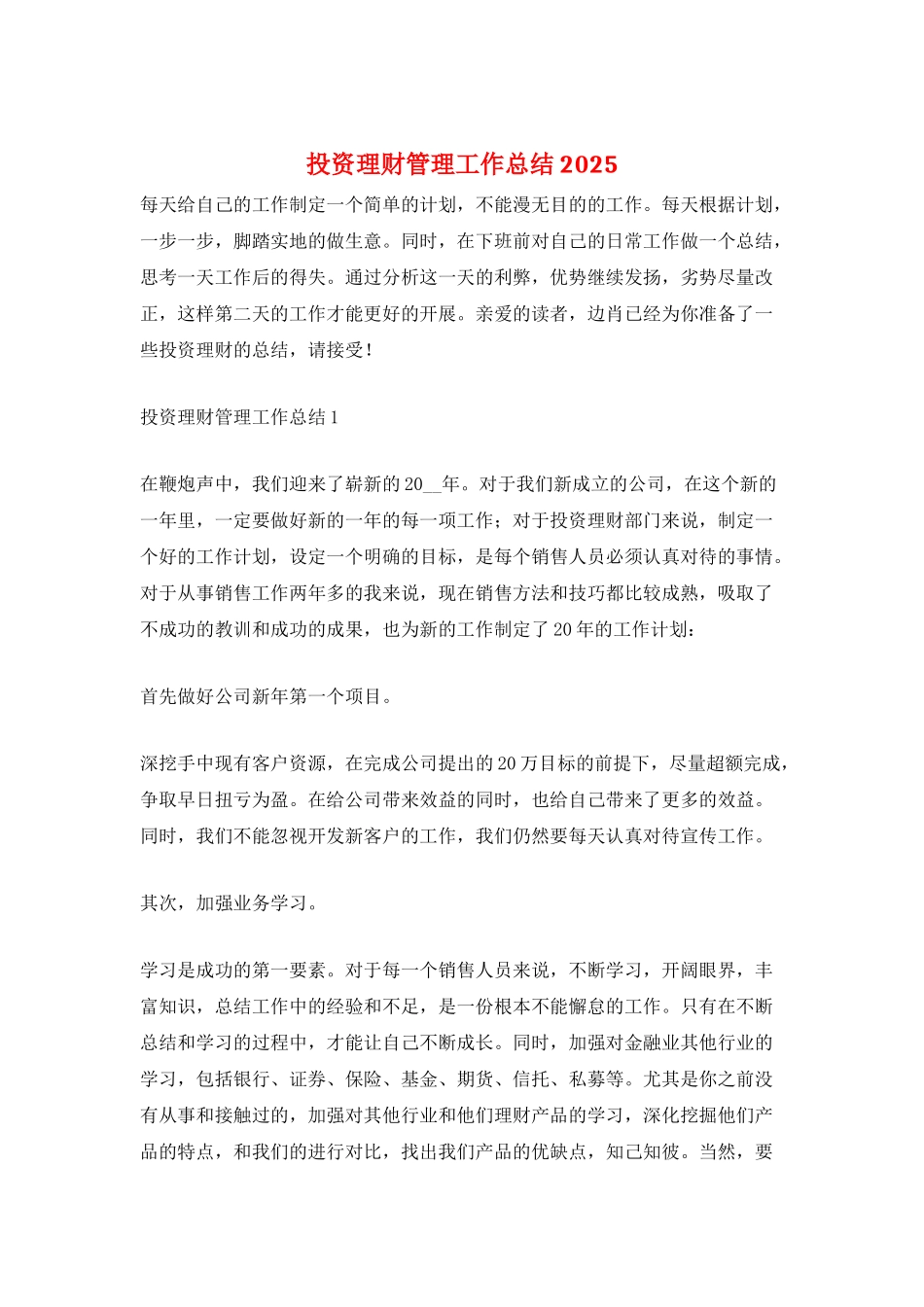 投资理财管理工作总结2025_第1页