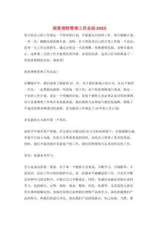 投资理财管理工作总结2025