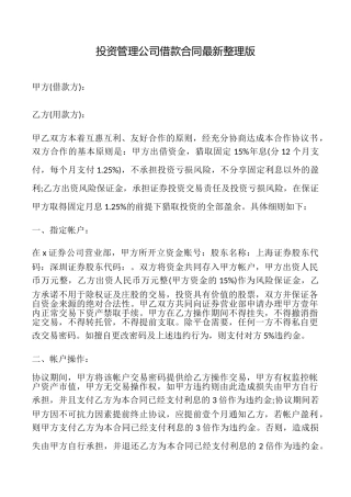 投资管理公司借款合同最新整理版