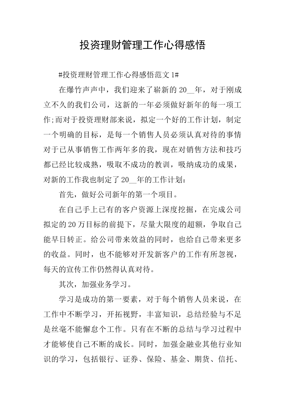 投资理财管理工作心得感悟_第1页