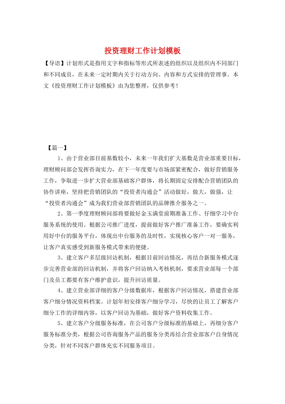 投资理财工作计划模板_第1页