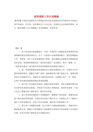 投资理财工作计划模板