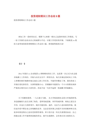投资理财顾问工作总结3篇