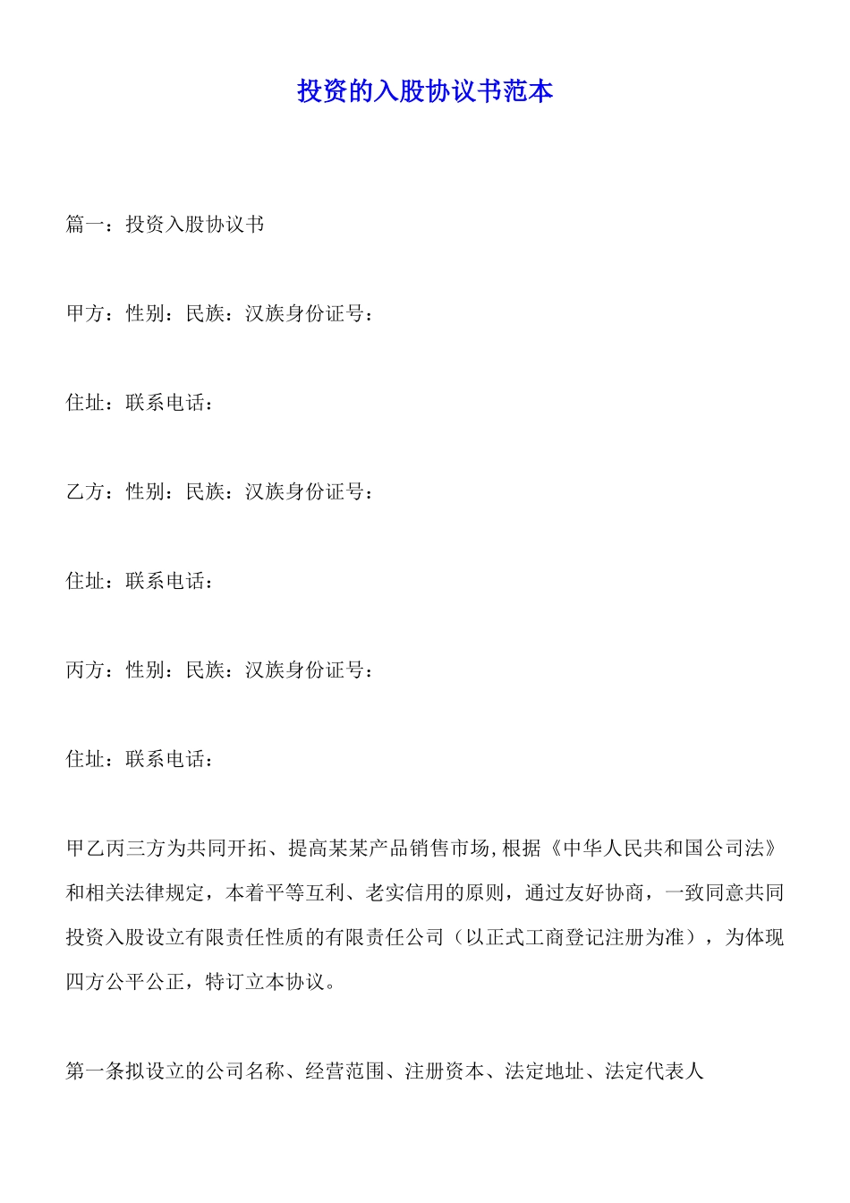 投资的入股协议书范本_第1页