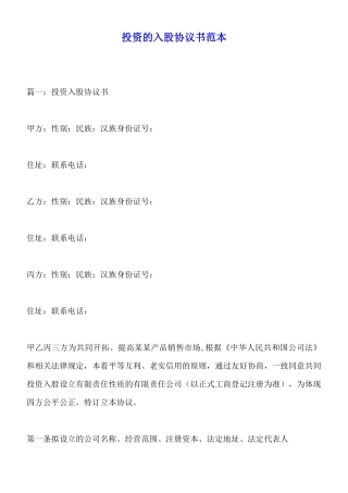 投资的入股协议书范本