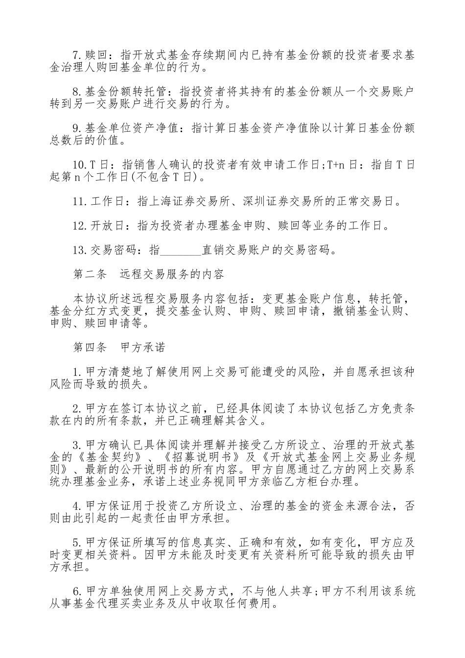 投资者网上远程交易委托服务协议_第2页