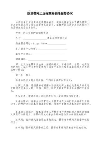 投资者网上远程交易委托服务协议