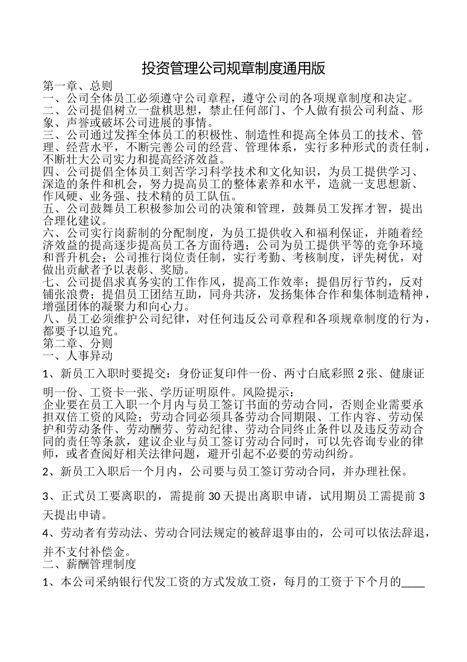 投资管理公司规章制度_第1页