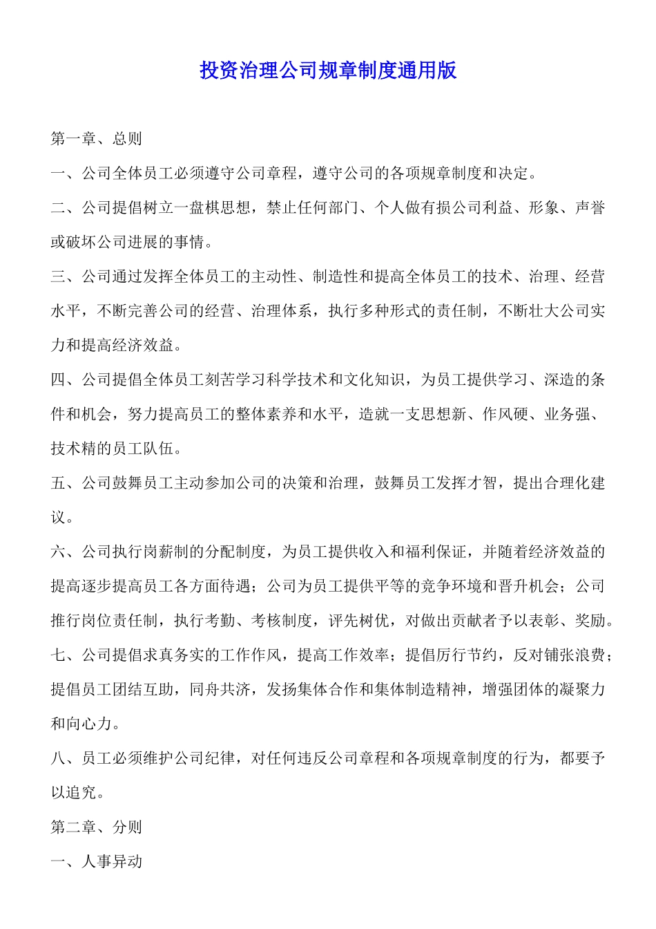 投资管理公司规章制度通用版_第1页