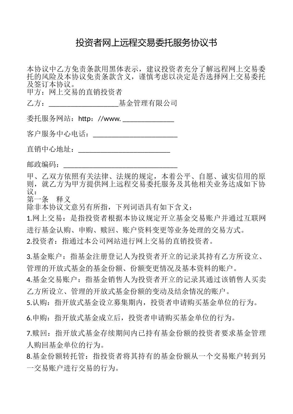 投资者网上远程交易委托服务协议书_第1页