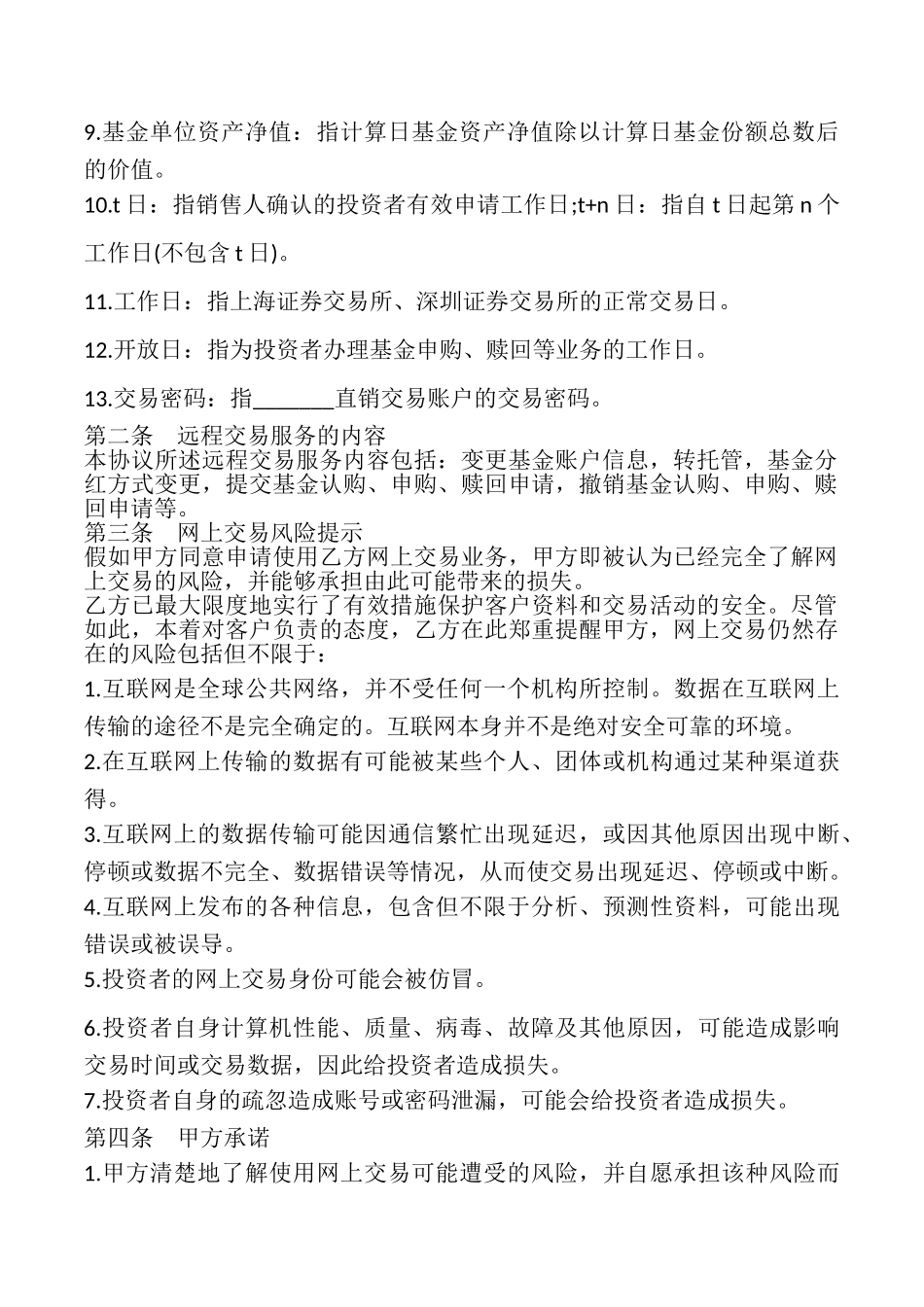 投资者网上远程交易委托服务协议书_第2页