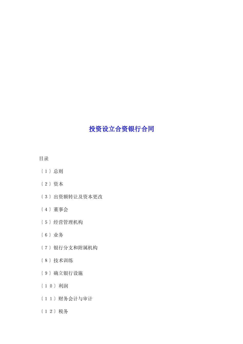 投资设立合资银行合同_第2页