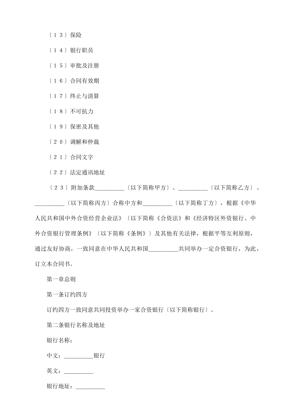 投资设立合资银行合同_第3页