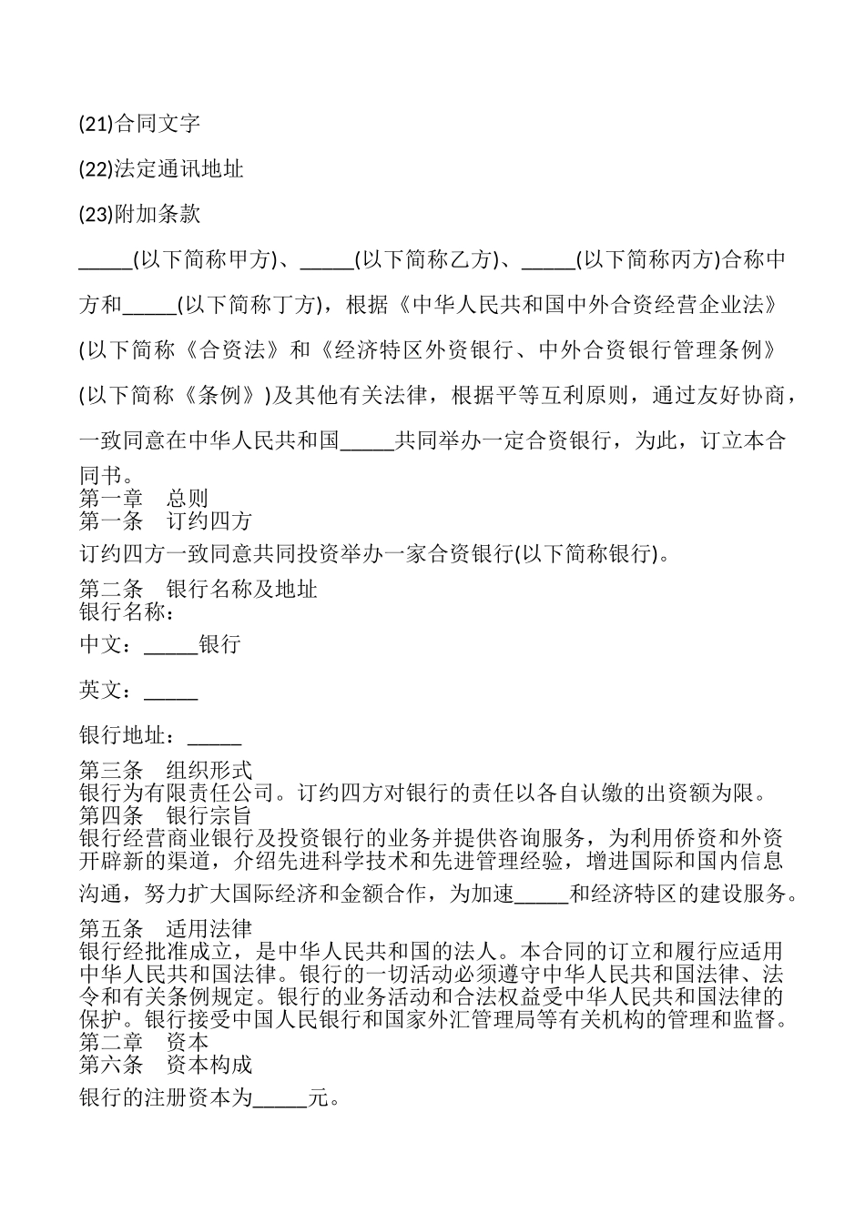 投资设立合资银行合同书_第2页