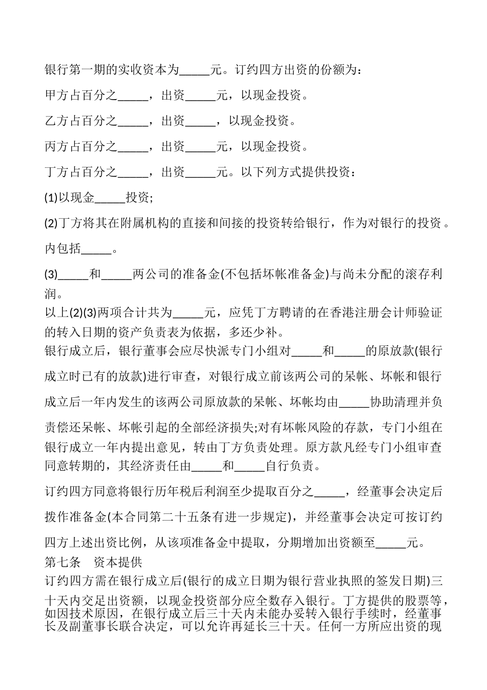 投资设立合资银行合同书_第3页