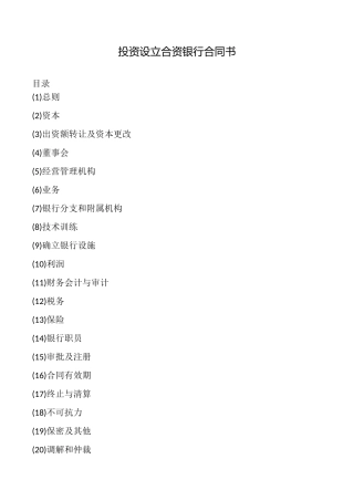 投资设立合资银行合同书