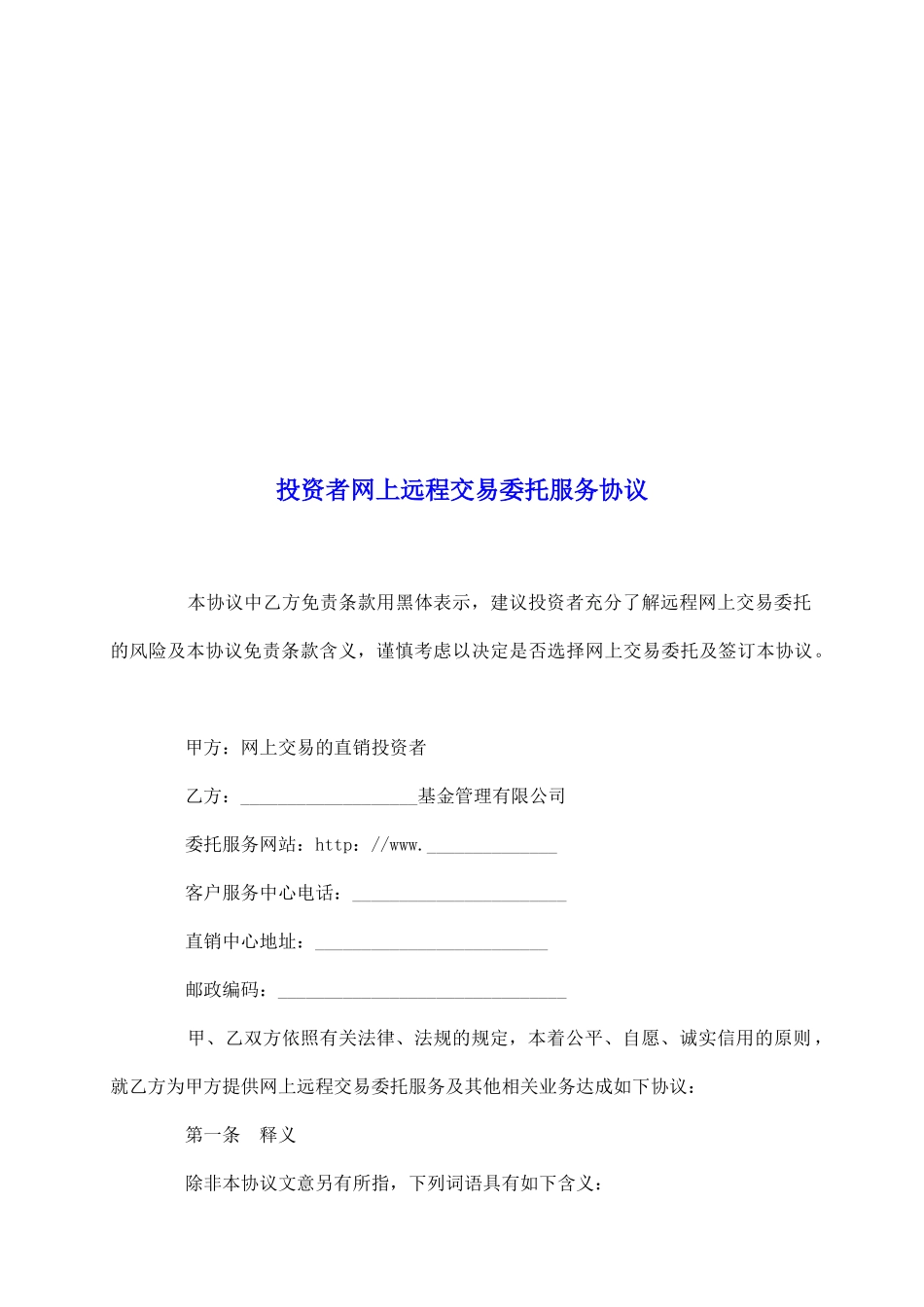 投资者网上远程交易委托服务协议_第2页