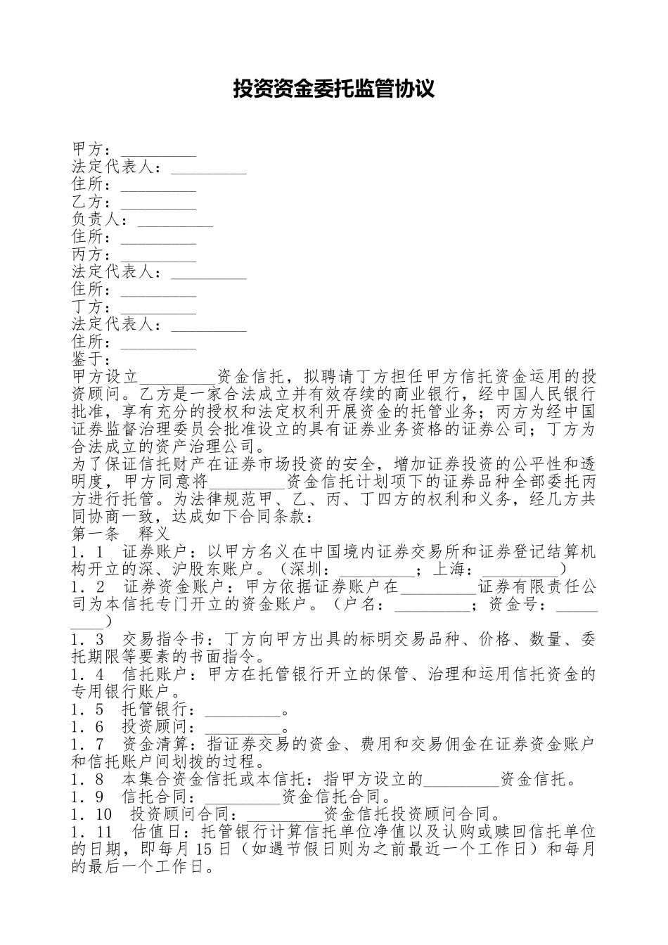 投资资金委托监管协议(标准版)_第1页