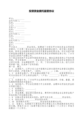 投资资金委托监管协议(标准版)