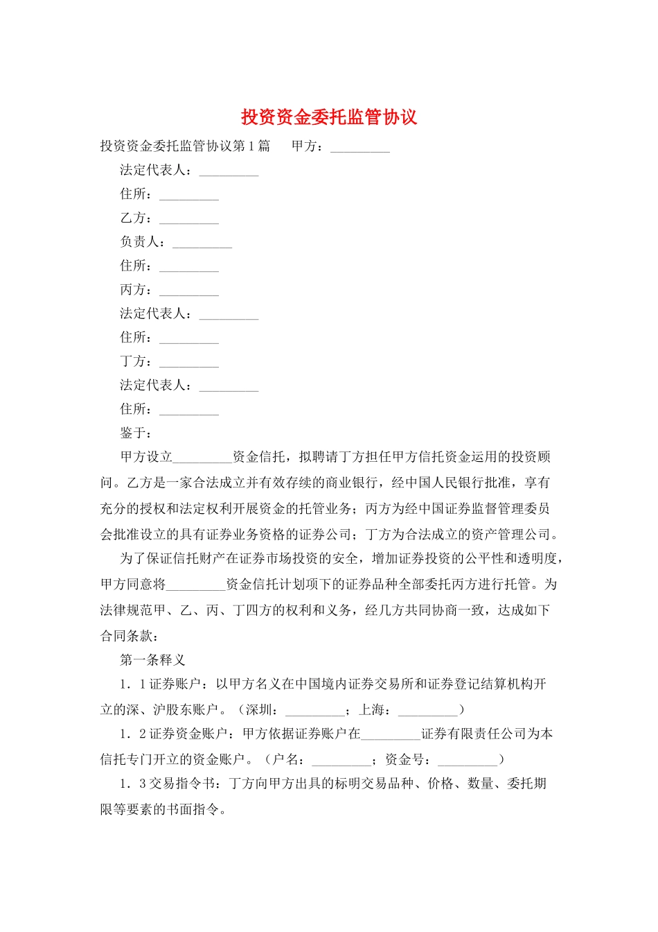 投资资金委托监管协议_第1页