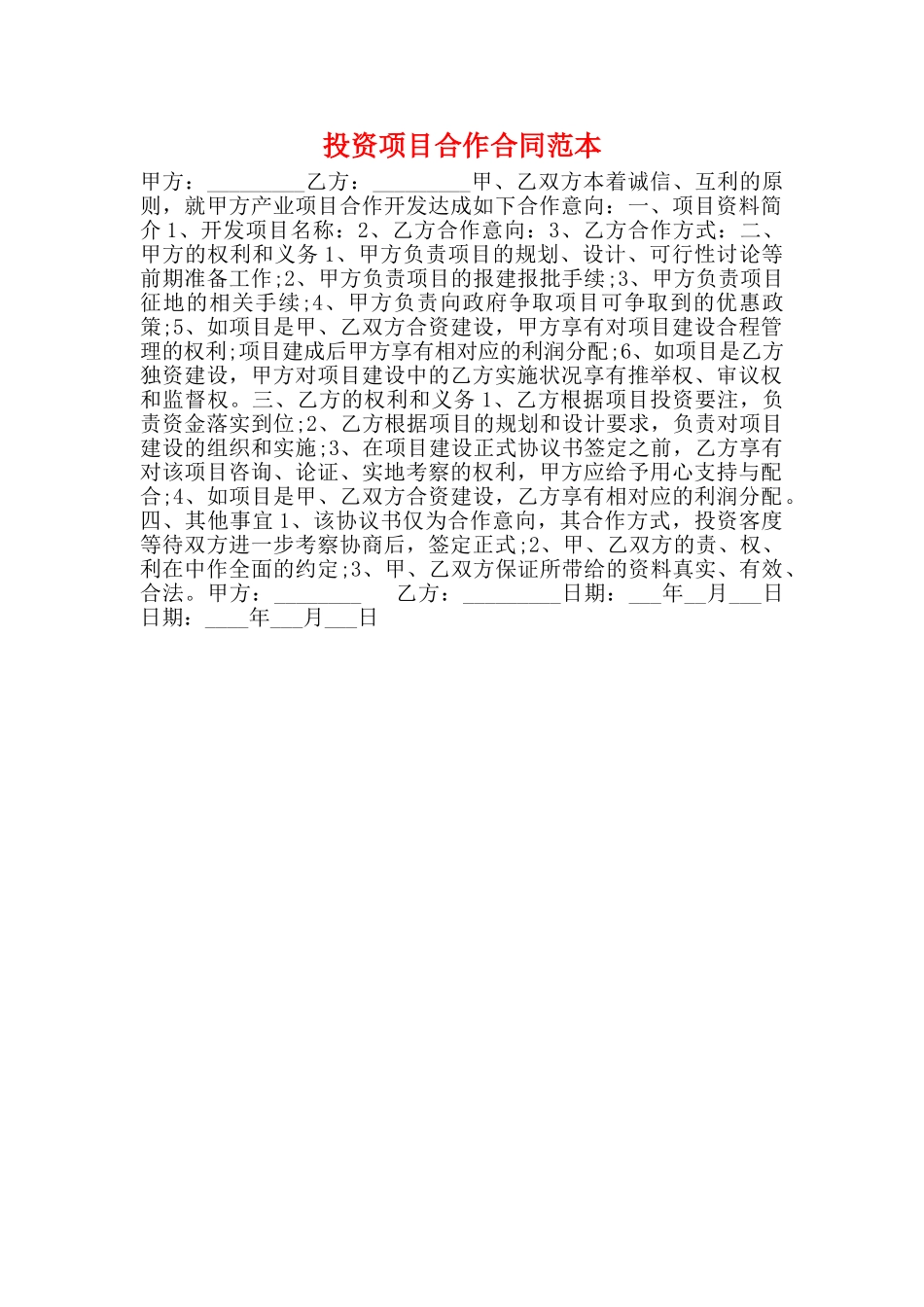 投资项目合作合同范本_第1页
