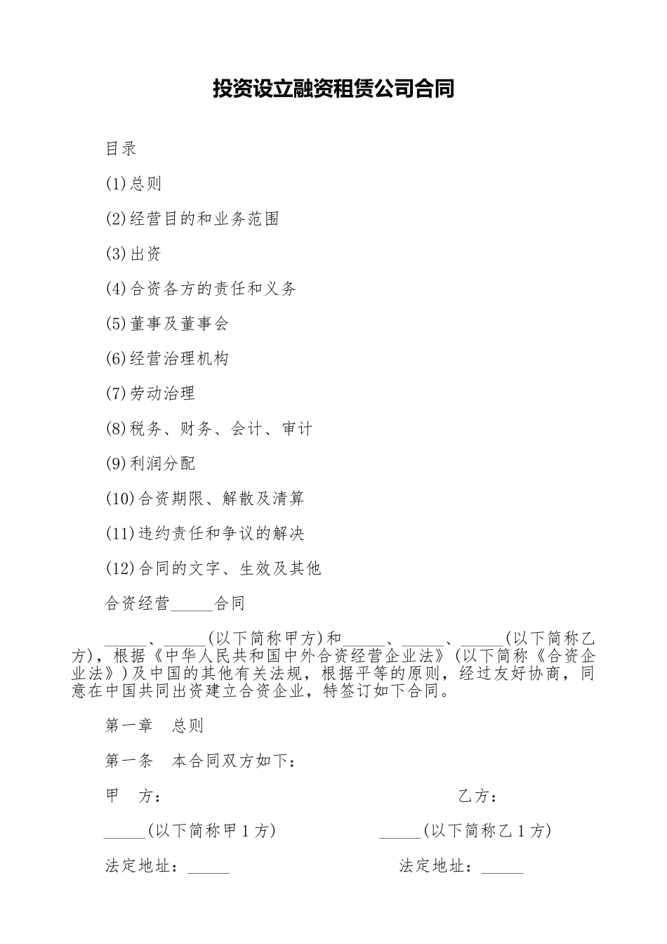 投资设立融资租赁公司合同_第1页