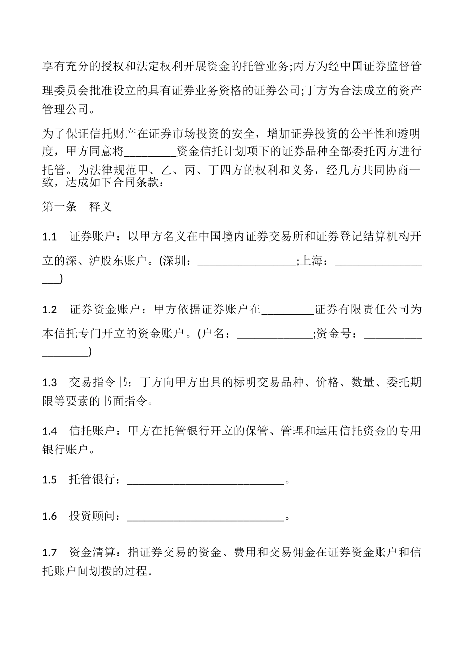 投资资金委托监管协议书_第2页