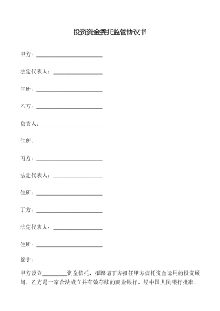 投资资金委托监管协议书