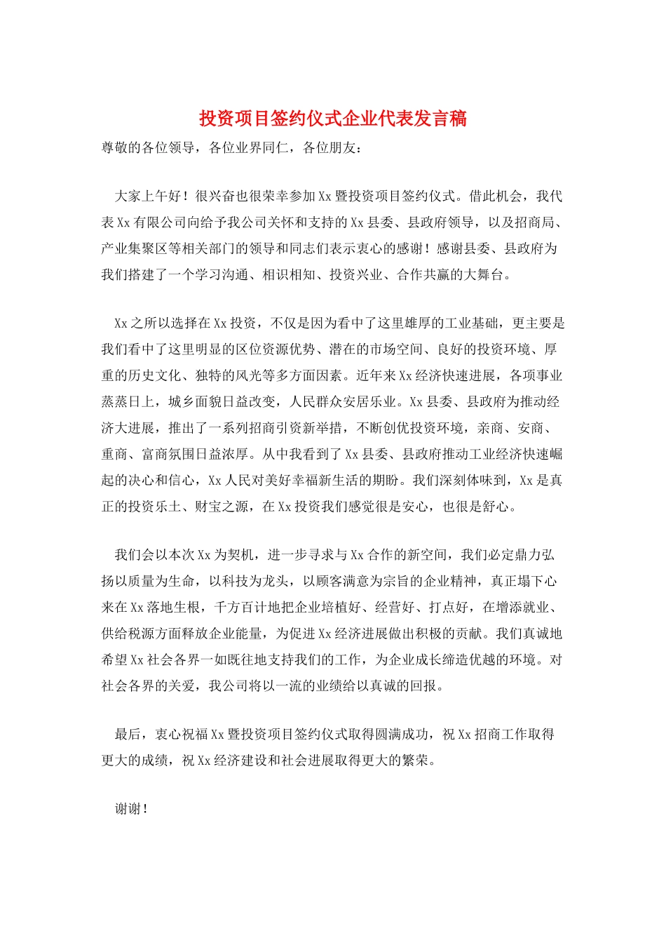 投资项目签约仪式企业代表发言稿_第1页