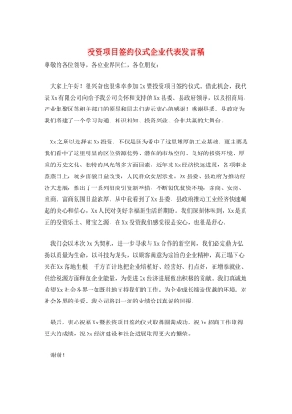 投资项目签约仪式企业代表发言稿