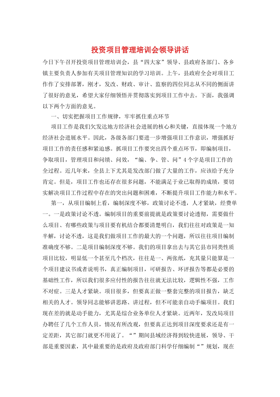 投资项目管理培训会领导讲话_第1页