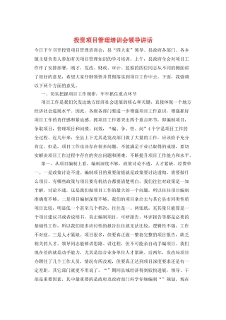 投资项目管理培训会领导讲话