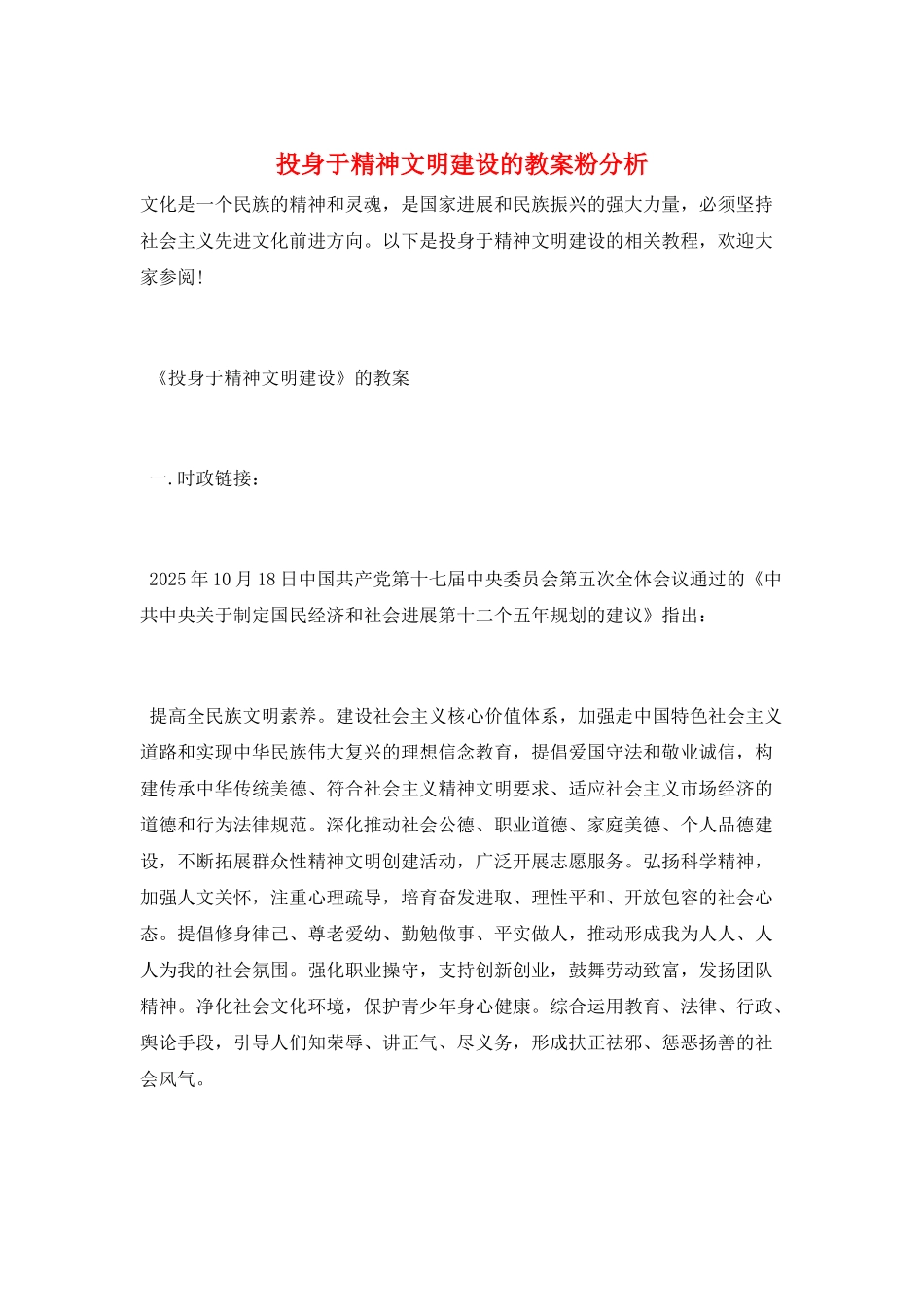 投身于精神文明建设的教案粉分析_第1页