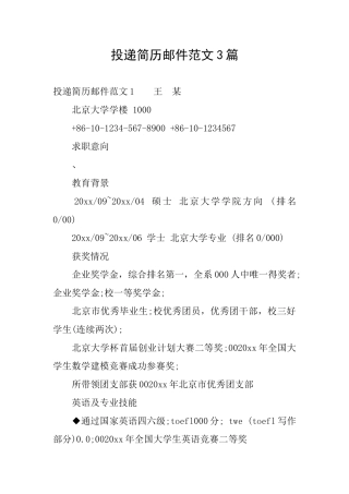 投递简历邮件范文3篇