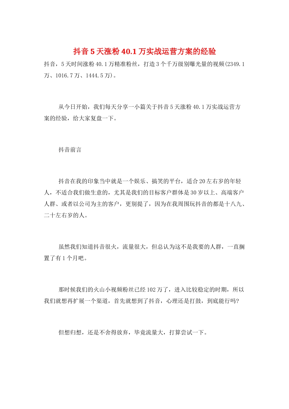 抖音5天涨粉40.1万实战运营方案的经验_第1页